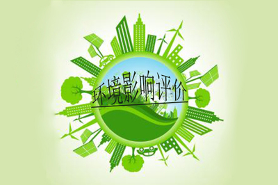 環境影響評價制度(一)