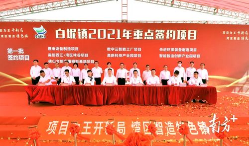 吹響新一輪發(fā)展沖鋒號 19個重點項目在三水白坭集中動工投產(chǎn)簽約